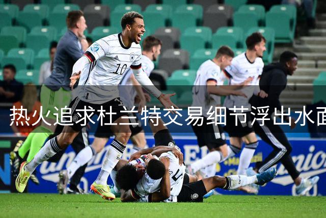 热火追求杜兰特交易细节浮出水面 更衣室风波成关键因素